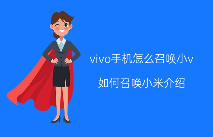 vivo手机怎么召唤小v 如何召唤小米介绍